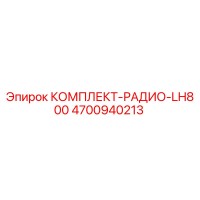 4700940213 КОМПЛЕКТ-РАДИО-LH800 от Epiroc