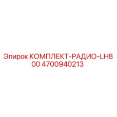 4700940213 КОМПЛЕКТ-РАДИО-LH800 от Epiroc