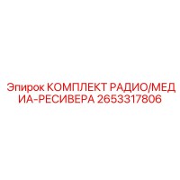2653317806 КОМПЛЕКТ РАДИО/МЕДИА-РЕСИВЕРА Epiroc
