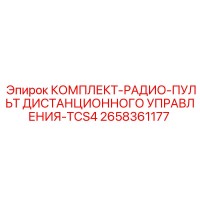2658361177 КОМПЛЕКТ-РАДИО-ПУЛЬТ ДИСТАНЦИОННОГО УПРАВЛЕНИЯ-TCS4 Epiroc