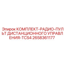 2658361177 КОМПЛЕКТ-РАДИО-ПУЛЬТ ДИСТАНЦИОННОГО УПРАВЛЕНИЯ-TCS4 Epiroc