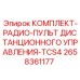Радио-пульт TCS4 для буровых установок Epiroc арт. 2658361177