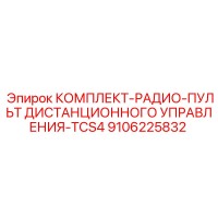 9106225832 КОМПЛЕКТ-РАДИО-ПУЛЬТ ДИСТАНЦИОННОГО УПРАВЛЕНИЯ-TCS4 Epiroc