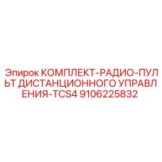 9106225832 КОМПЛЕКТ-РАДИО-ПУЛЬТ ДИСТАНЦИОННОГО УПРАВЛЕНИЯ-TCS4 Epiroc