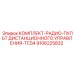9106225832 КОМПЛЕКТ-РАДИО-ПУЛЬТ ДИСТАНЦИОННОГО УПРАВЛЕНИЯ-TCS4 Epiroc