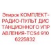 9106225832 КОМПЛЕКТ-РАДИО-ПУЛЬТ ДИСТАНЦИОННОГО УПРАВЛЕНИЯ-TCS4 Epiroc