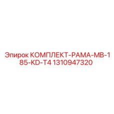 Оригинальная рама для буровой установки Epiroc MB-185-KD-T4 номер 1310947320