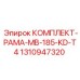 Оригинальная рама для буровой установки Epiroc MB-185-KD-T4 номер 1310947320