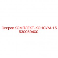 Расходный комплект первой категории 5530059400 Epiroc