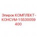 Расходный комплект первой категории 5530059400 Epiroc