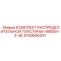 4700690431 КОМПЛЕКТ РАСПРЕДЕЛИТЕЛЬНОЙ ПЛАСТИНЫ-VB855V-E-SE Epiroc