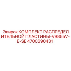 4700690431 КОМПЛЕКТ РАСПРЕДЕЛИТЕЛЬНОЙ ПЛАСТИНЫ-VB855V-E-SE Epiroc