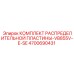 4700690431 КОМПЛЕКТ РАСПРЕДЕЛИТЕЛЬНОЙ ПЛАСТИНЫ-VB855V-E-SE Epiroc