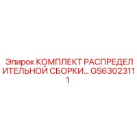 GS63023111 КОМПЛЕКТ РАСПРЕДЕЛИТЕЛЬНОЙ СБОРКИ Epiroc
