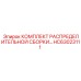 HC63023111 КОМПЛЕКТ РАСПРЕДЕЛИТЕЛЬНОЙ СБОРКИ Epiroc