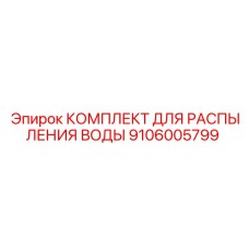 Оригинальный комплект распыления Epiroc артикул 9106005799