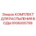 Оригинальный комплект распыления Epiroc артикул 9106005799