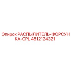 4812124321 РАСПЫЛИТЕЛЬ-ФОРСУНКА-CPL Epiroc