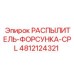 4812124321 РАСПЫЛИТЕЛЬ-ФОРСУНКА-CPL Epiroc