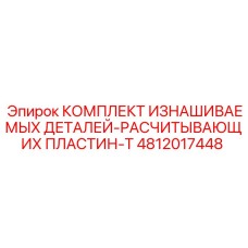 4812017448 КОМПЛЕКТ ИЗНАШИВАЕМЫХ ДЕТАЛЕЙ-РАСЧИТЫВАЮЩИХ ПЛАСТИН-T - Epiroc