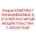 Оригинальные изнашиваемые детали 4812017448 производства Epiroc