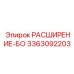 3363092203 РАСШИРЕНИЕ-БО Epiroc