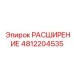 4812204535 РАСШИРЕНИЕ Epiroc
