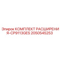 2050545253 КОМПЛЕКТ РАСШИРЕНИЯ-CP9113GES Epiroc