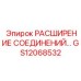 GS12068532 РАСШИРЕНИЕ СОЕДИНЕНИЙ… Epiroc