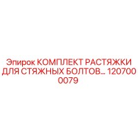 1207000079 КОМПЛЕКТ РАСТЯЖКИ ДЛЯ СТЯЖНЫХ БОЛТОВ Epiroc