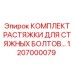 1207000079 КОМПЛЕКТ РАСТЯЖКИ ДЛЯ СТЯЖНЫХ БОЛТОВ Epiroc