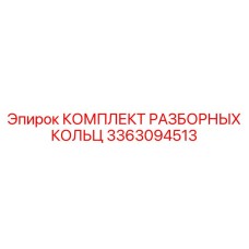 3363094513 КОМПЛЕКТ РАЗБОРНЫХ КОЛЬЦ Epiroc