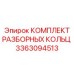 3363094513 КОМПЛЕКТ РАЗБОРНЫХ КОЛЬЦ Epiroc
