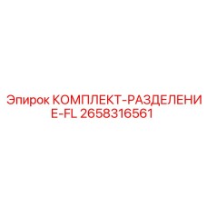 2658316561 КОМПЛЕКТ-РАЗДЕЛЕНИЕ-FL Epiroc