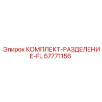 57771156 КОМПЛЕКТ-РАЗДЕЛЕНИЕ-FL Epiroc