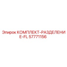 57771156 КОМПЛЕКТ-РАЗДЕЛЕНИЕ-FL Epiroc