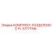 57771156 КОМПЛЕКТ-РАЗДЕЛЕНИЕ-FL Epiroc