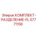 57771156 КОМПЛЕКТ-РАЗДЕЛЕНИЕ-FL Epiroc