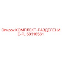 58316561 КОМПЛЕКТ-РАЗДЕЛЕНИЕ-FL Epiroc