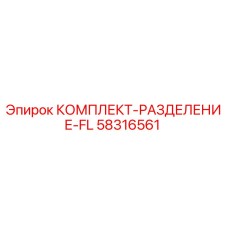 58316561 КОМПЛЕКТ-РАЗДЕЛЕНИЕ-FL Epiroc