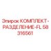 58316561 КОМПЛЕКТ-РАЗДЕЛЕНИЕ-FL Epiroc