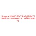 GS61093674 КОМПЛЕКТ РАЗДЕЛИТЕЛЬНОГО ЭЛЕМЕНТА Epiroc