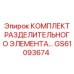GS61093674 КОМПЛЕКТ РАЗДЕЛИТЕЛЬНОГО ЭЛЕМЕНТА Epiroc