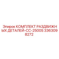 3363098272 КОМПЛЕКТ РАЗДВИЖНЫХ ДЕТАЛЕЙ-CC-2500S Epiroc