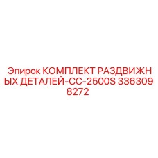 3363098272 КОМПЛЕКТ РАЗДВИЖНЫХ ДЕТАЛЕЙ-CC-2500S Epiroc
