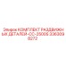 3363098272 КОМПЛЕКТ РАЗДВИЖНЫХ ДЕТАЛЕЙ-CC-2500S Epiroc