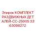 3363098272 КОМПЛЕКТ РАЗДВИЖНЫХ ДЕТАЛЕЙ-CC-2500S Epiroc