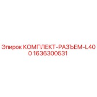 1636300531 КОМПЛЕКТ-РАЗЪЕМ-L400 Epiroc