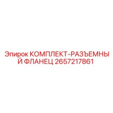 Быстросъемный фланцевый комплект 2657217861 для гидросистем