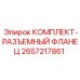 Быстросъемный фланцевый комплект 2657217861 для гидросистем